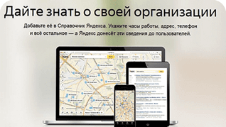Добавить организацию на Яндекс.Карты