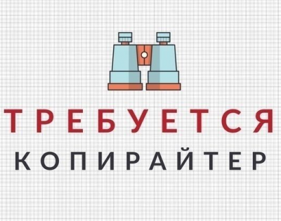 Копирайтер Копирайтер