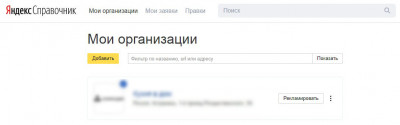 Мои организации в Яндекс Справочнике Мои организации в Яндекс Справочнике