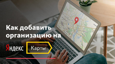 Добавить организацию на Яндекс Карты Как добавить организацию на Яндекс Карты