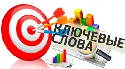 Корректно используйте ключи Ключевые слова
