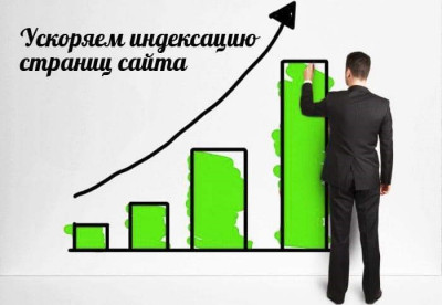 Скорость индексации страниц Индексация страниц