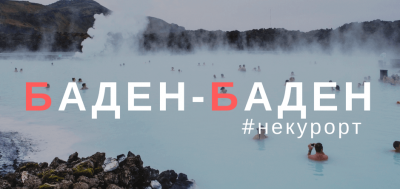 Фильтр яндекса Баден-Баден Фильтр Баден-Баден